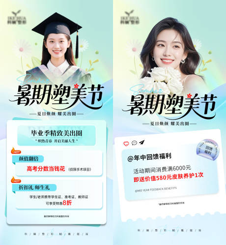 源文件下載【享設計】搜索編號：69280031103489708【醫美暑假塑美節畢業季卡項年中回饋福利】