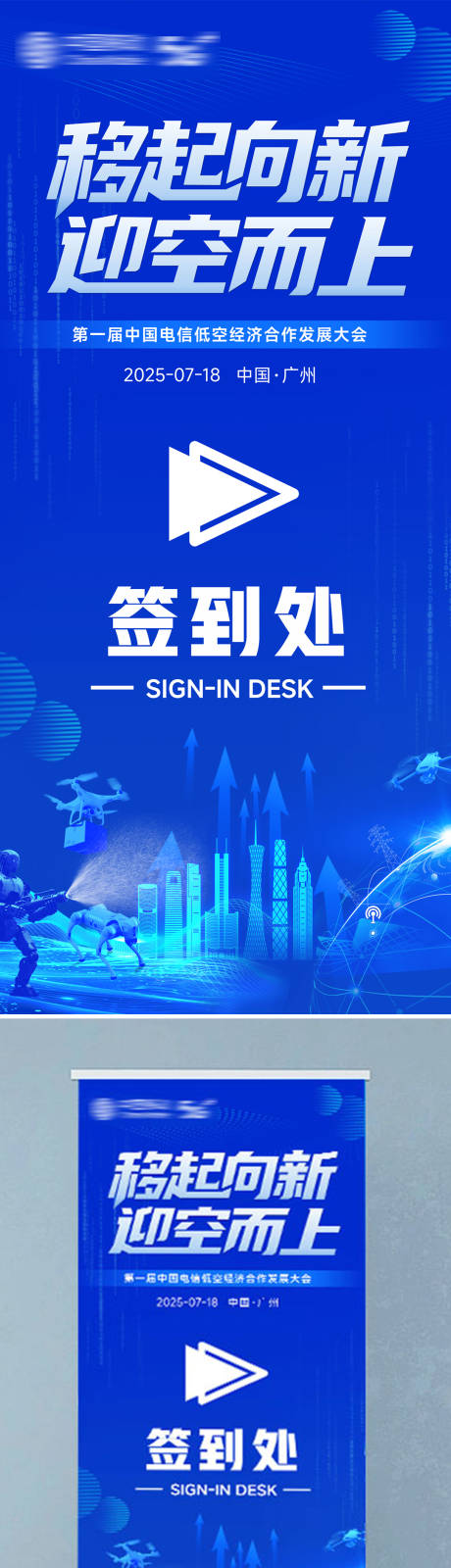 源文件下载【享设计】搜索编号：44400031602195296【低空经济峰会指引牌】