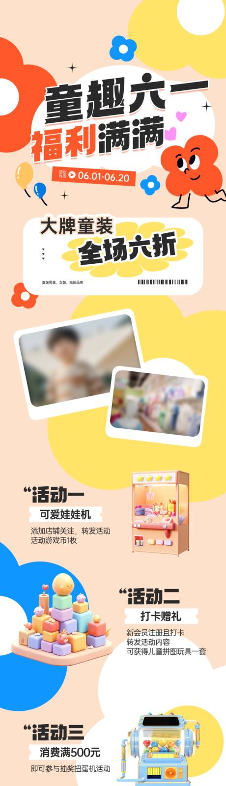 源文件下载【童趣六一儿童节福利活动长图】编号：39970031097405345