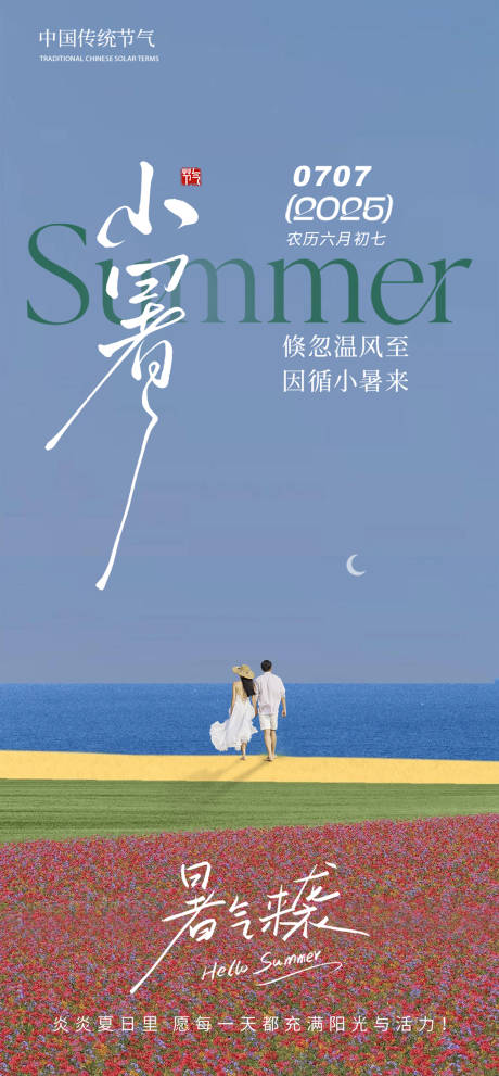源文件下载【小暑海报】编号：49800031430154537
