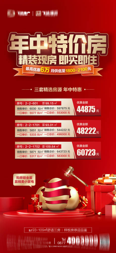 源文件下載【年中特惠海報】編號：86050031104644965