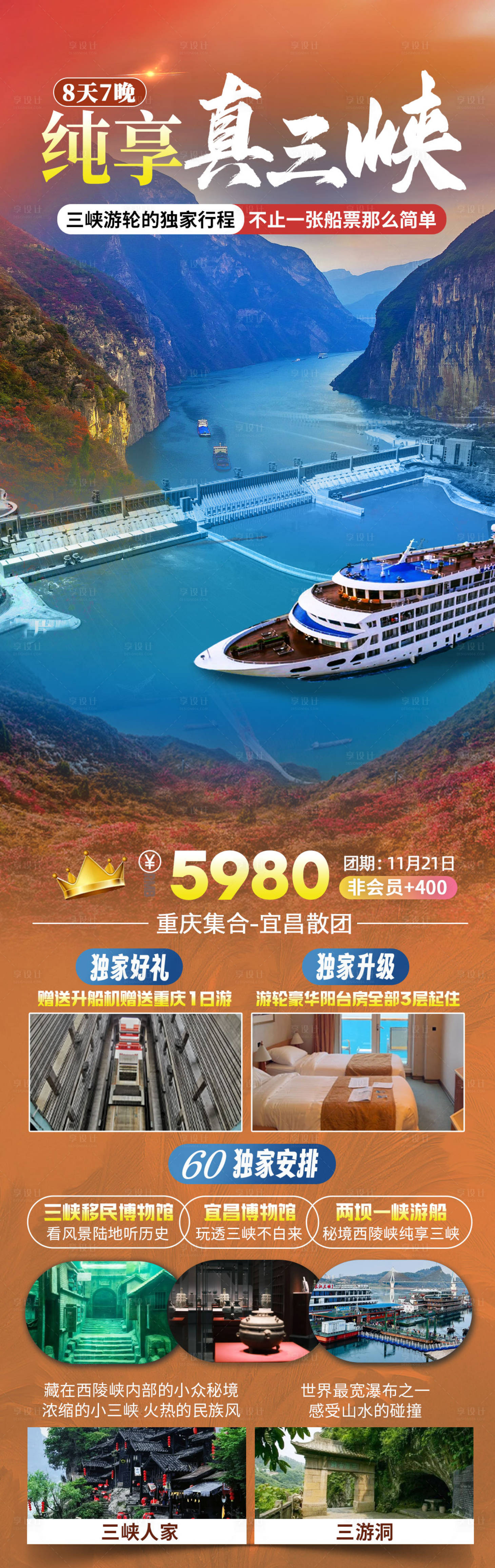 源文件下载【享设计】搜索编号：56830031538992621【三峡秋季海报】