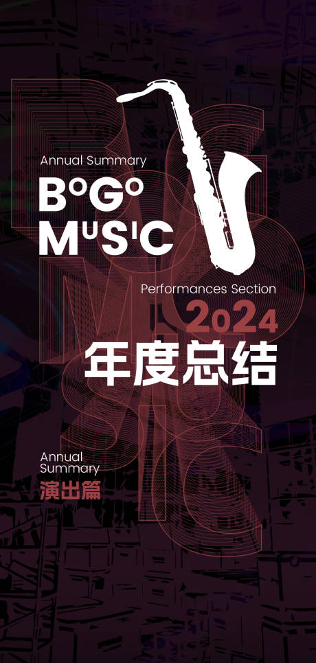 源文件下载【音乐年终总结海报】编号：40140031442289489