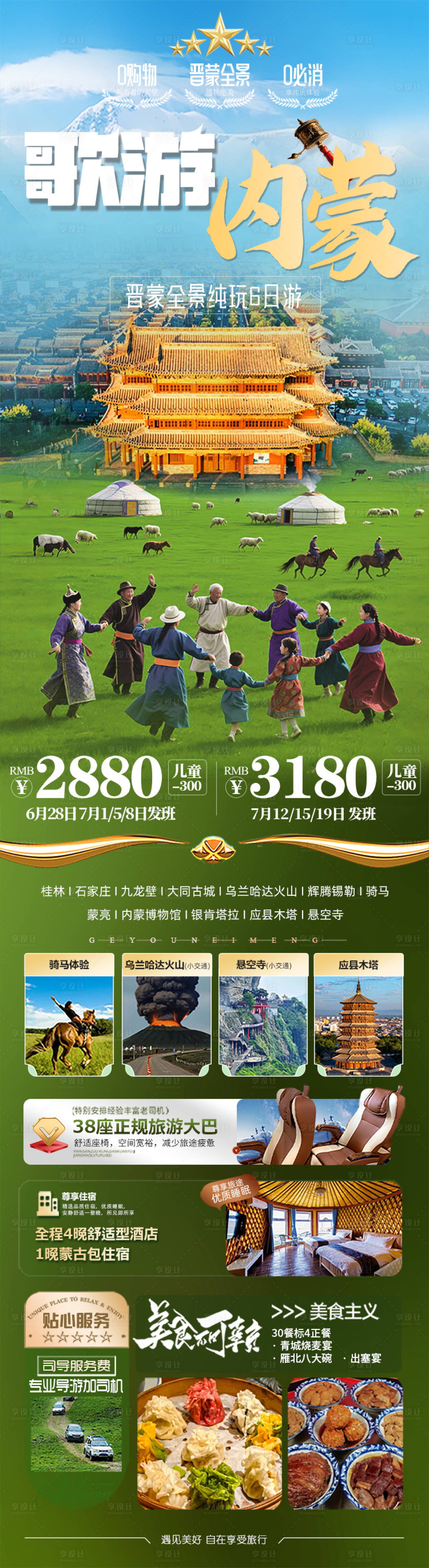 源文件下載【享設計】搜索編號：54100031478716494【晉蒙旅游促銷海報】