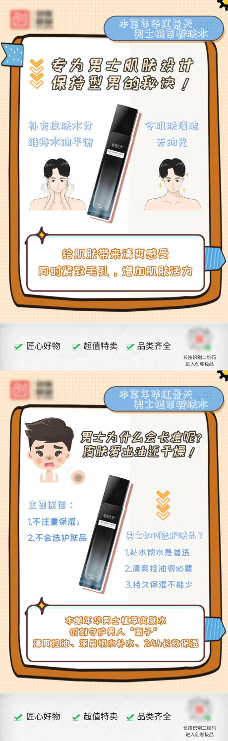 源文件下載【享設計】搜索編號：66040031143429915【男士爽膚水功效小紅書海報】