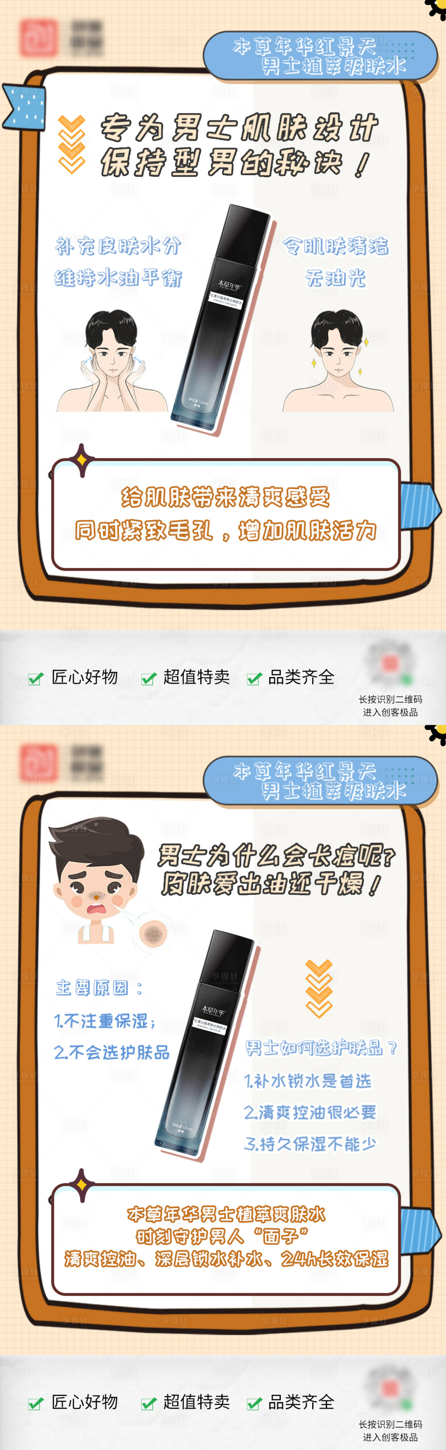 源文件下載【享設(shè)計】搜索編號：66040031143429915【男士爽膚水功效小紅書海報】