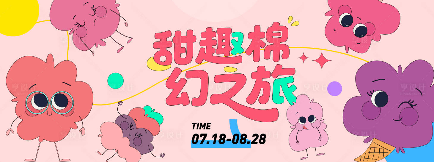 源文件下载【享设计】搜索编号：31150031306999848【甜趣棉幻之旅棉花糖插画背景板】