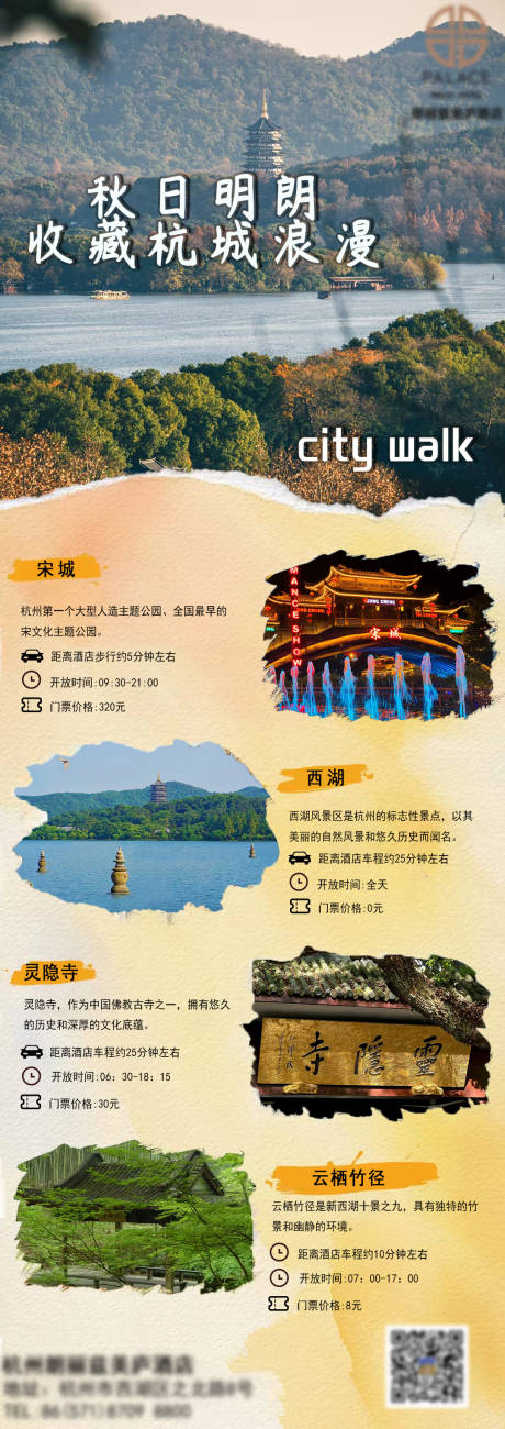 杭州旅游目的地长图海报