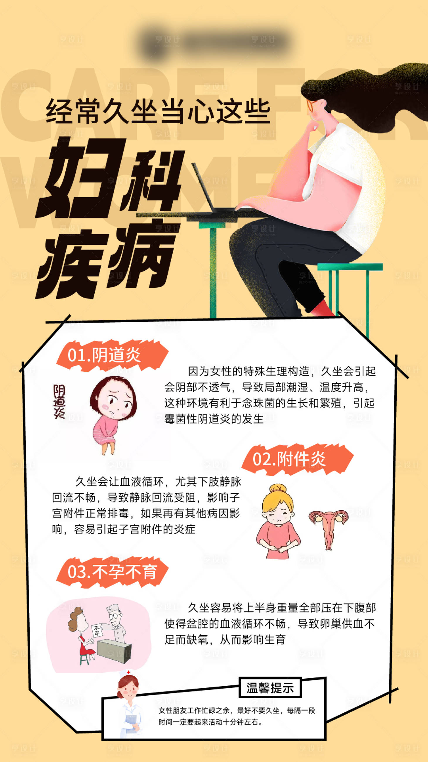 源文件下載【享設計】搜索編號：88240031215826568【經常久坐當心這些婦科疾病】
