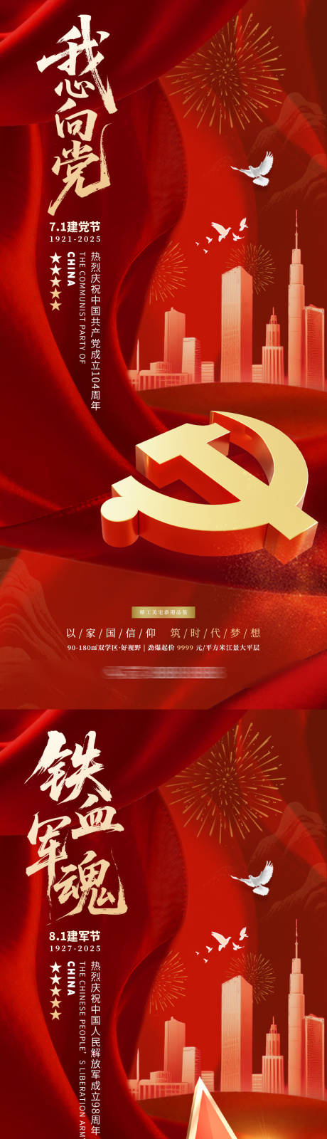 源文件下载【建党节建军节地产海报】编号：45400031435183768