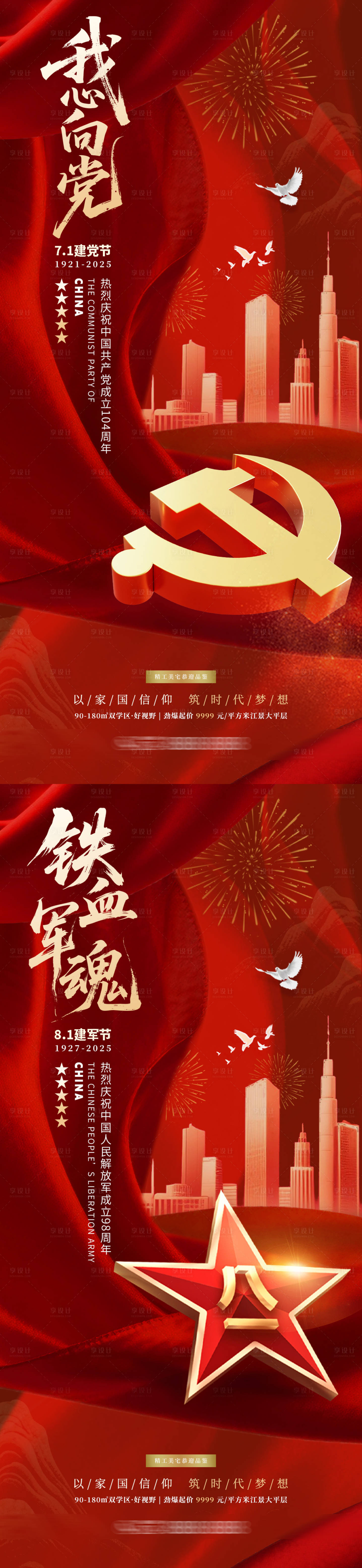 源文件下載【享設(shè)計】搜索編號：45400031435183768【建黨節(jié)建軍節(jié)地產(chǎn)海報】