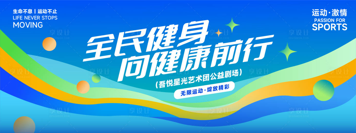 源文件下載【享設計】搜索編號：55780031443113290【全民健身kv】