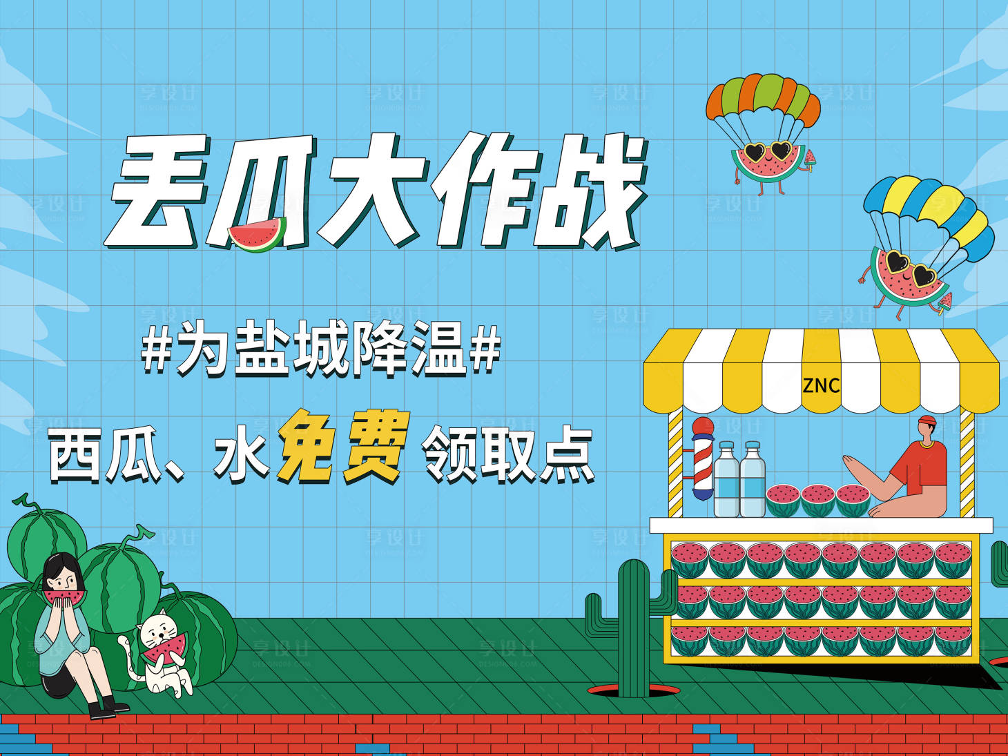 源文件下载【丢瓜大作战】编号：55820031570448206