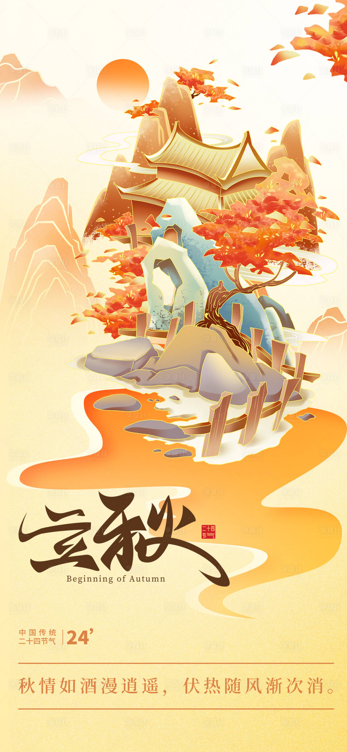 源文件下载【享设计】搜索编号：42640031530043677【立秋节气海报】