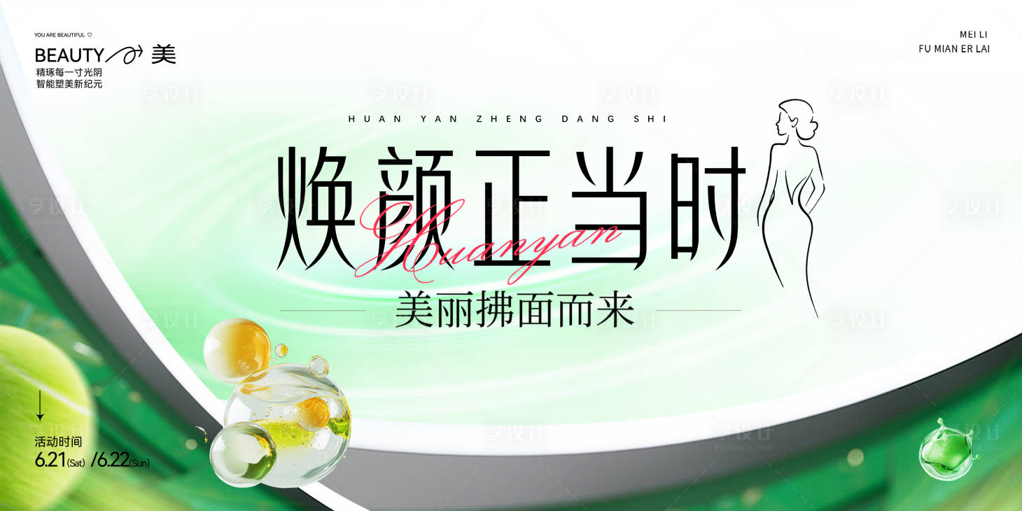 源文件下载【享设计】搜索编号：62890031374764951【医美夏季塑颜发布会主视觉】