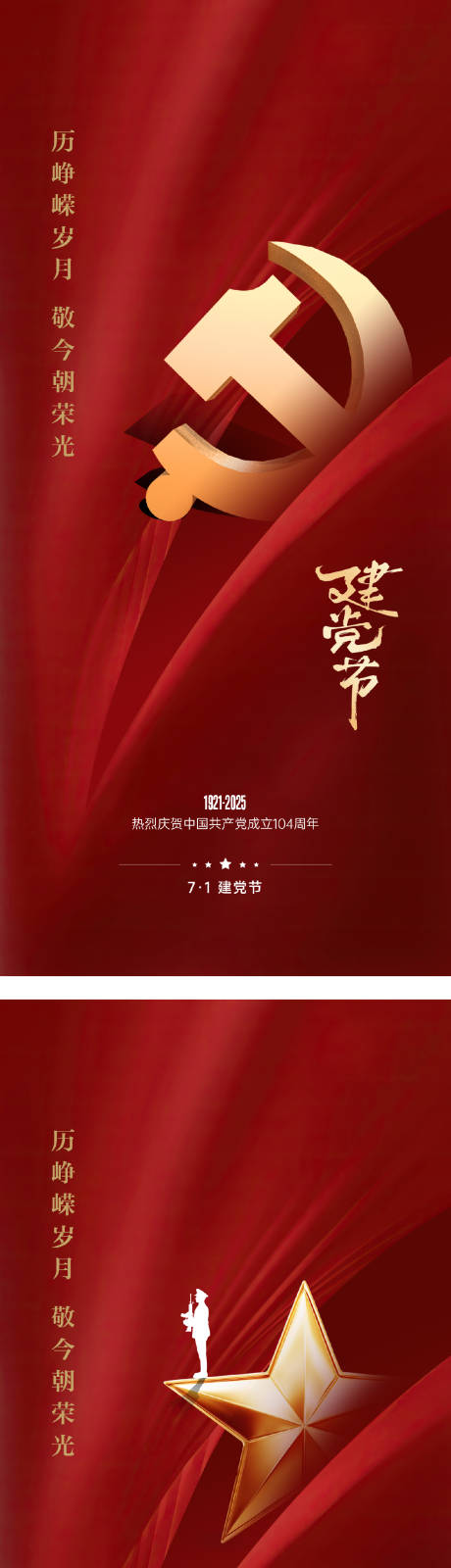 源文件下载【享设计】搜索编号：27630031558791016【建党节建军节质感系列海报】