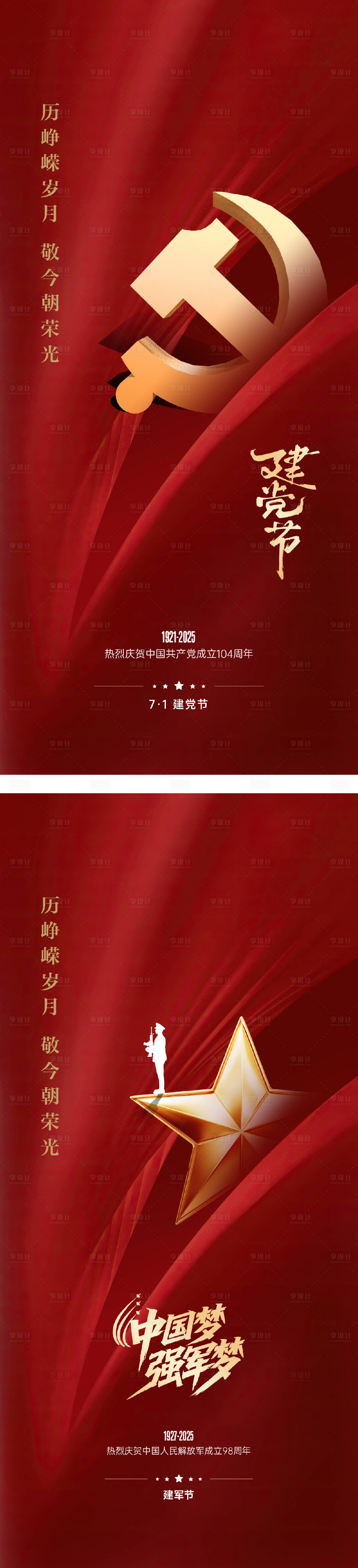源文件下载【享设计】搜索编号：27630031558791016【建党节建军节质感系列海报】