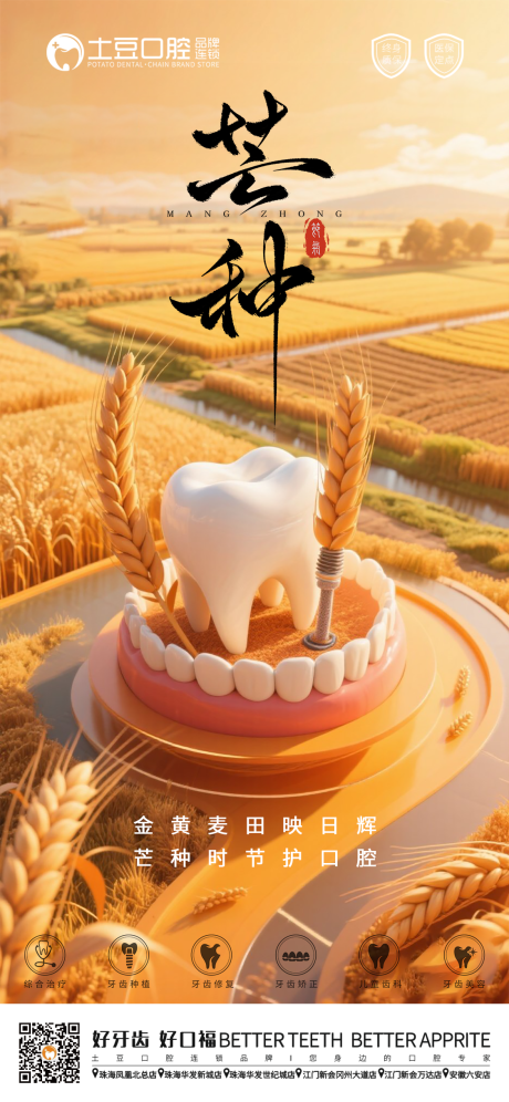 源文件下载【口腔芒种节气海报】编号：41840031122953455