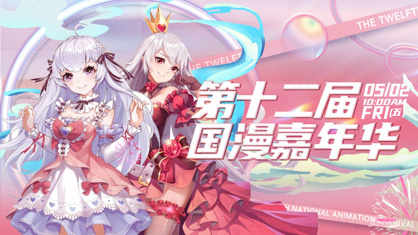 源文件下載【享設計】搜索編號：65330031576793417【漫展背景板】