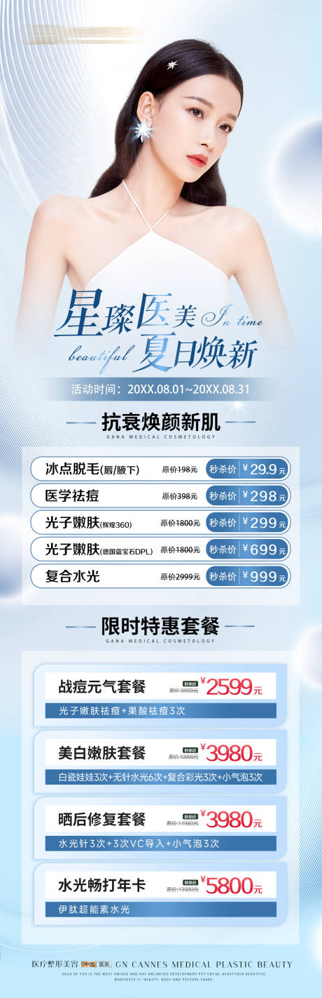 源文件下载【医美皮肤科夏日焕新项目特惠】编号：50690031643732403
