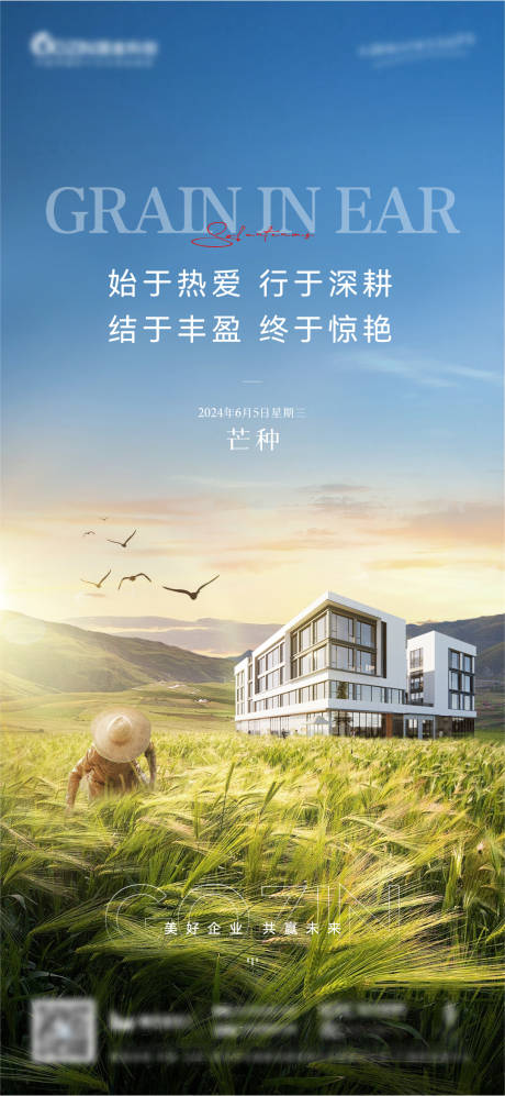 源文件下載【享設(shè)計(jì)】搜索編號(hào)：18280031146943922【地產(chǎn)芒種海報(bào)】