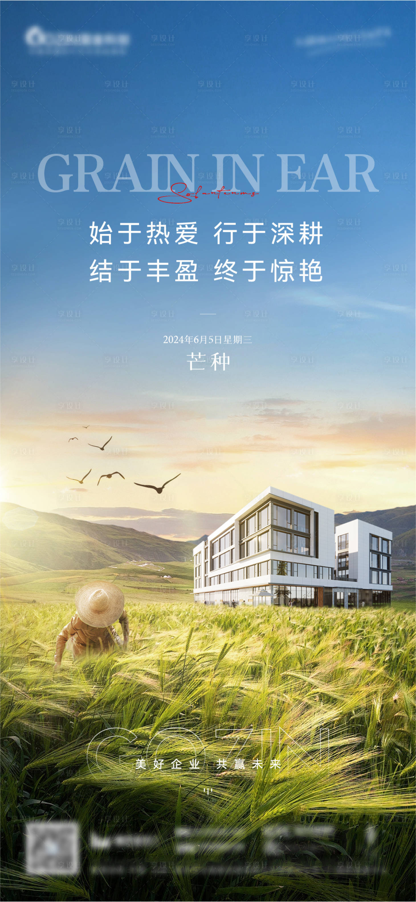 源文件下載【享設計】搜索編號：18280031146943922【地產芒種海報】