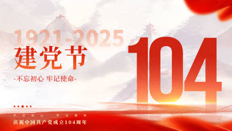 源文件下载【建党104周年七一建党节展板】编号：97060031171325229