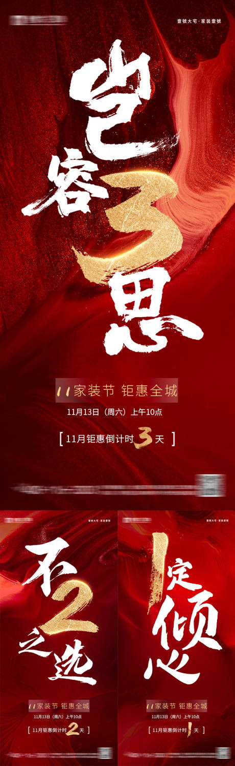 源文件下載【享設計】搜索編號：64860031535374762【家裝倒計時活動系列海報】