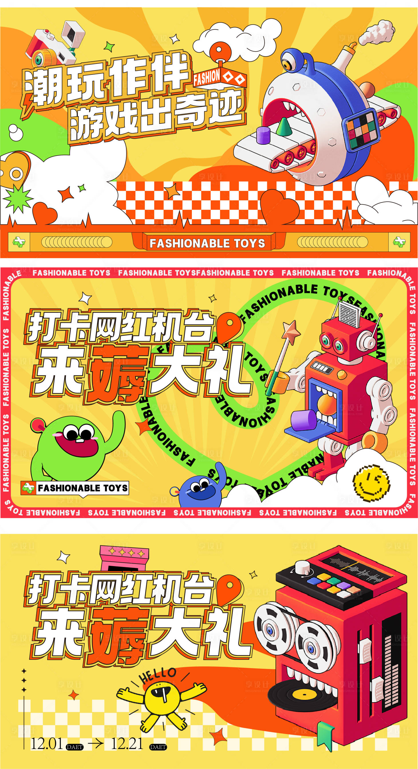 源文件下载【享设计】搜索编号：76100031404197797【潮玩背景板设计】