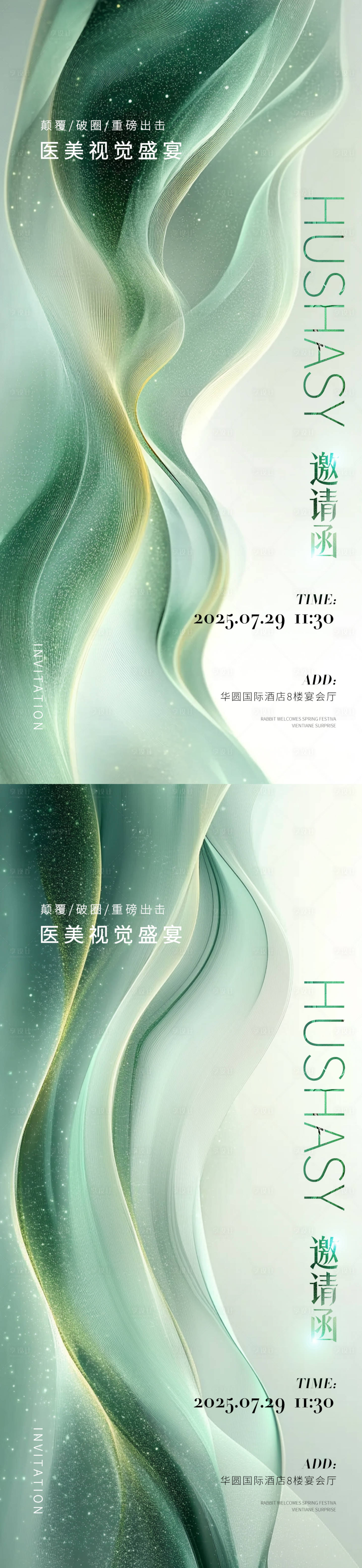 源文件下载【享设计】搜索编号：78000031218553024【抽象医美邀请函海报】
