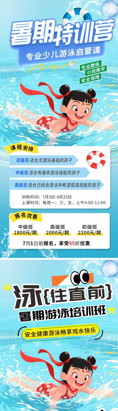 源文件下载【暑期夏日少儿游泳培训班招生开课海报】编号：28470031513079656