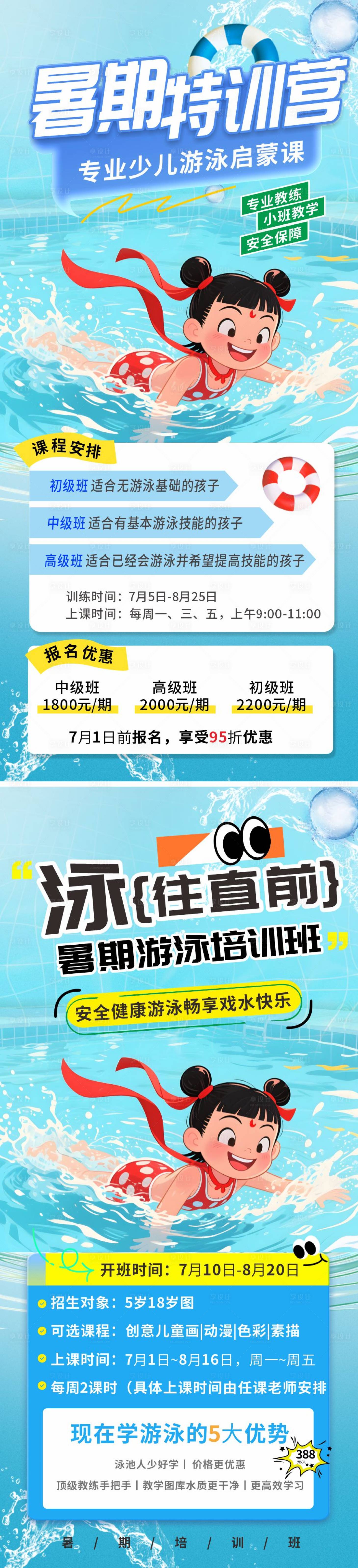 源文件下載【享設(shè)計】搜索編號：28470031513079656【暑期夏日少兒游泳培訓班招生開課海報】