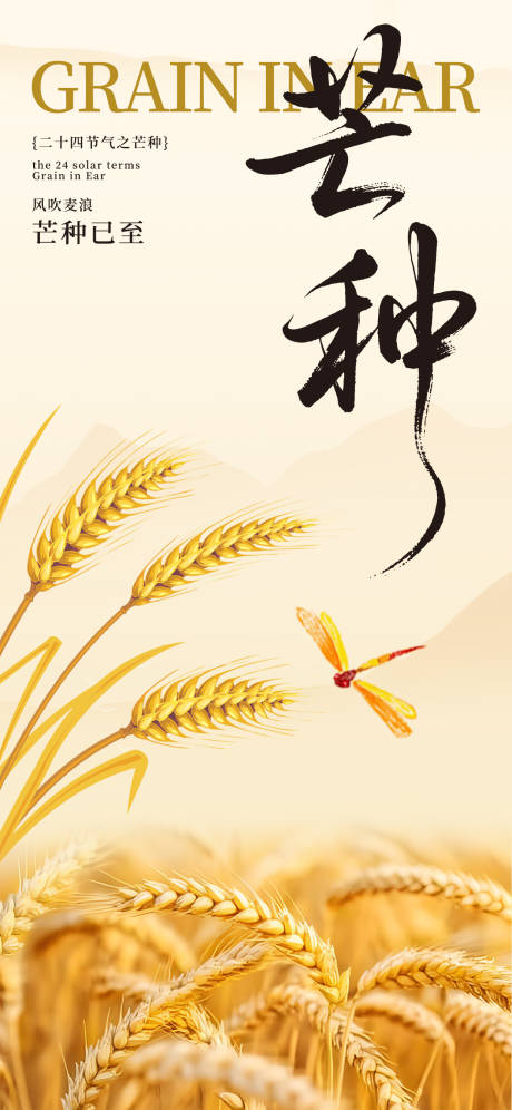 源文件下载【芒种节气海报】编号：70420031135306644