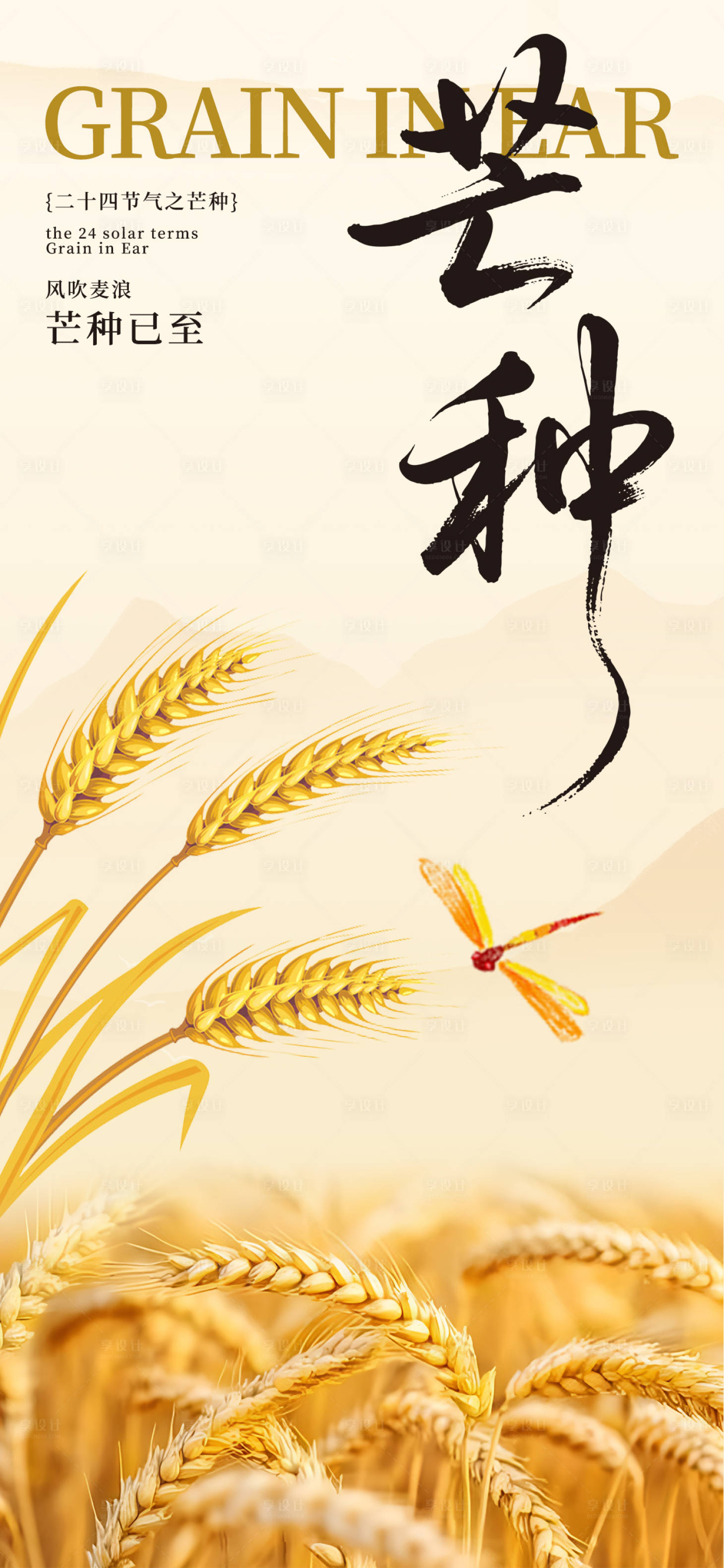 源文件下載【享設計】搜索編號：70420031135306644【芒種節氣海報】