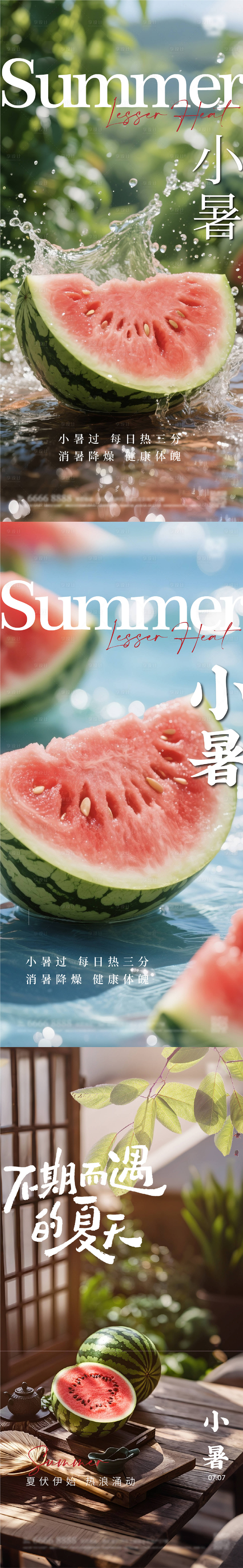 源文件下載【小暑海報】編號：26450031662486642