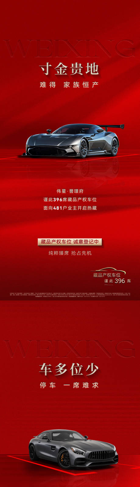 源文件下载【享设计】搜索编号：58730031406617697【车位价值系列海报】