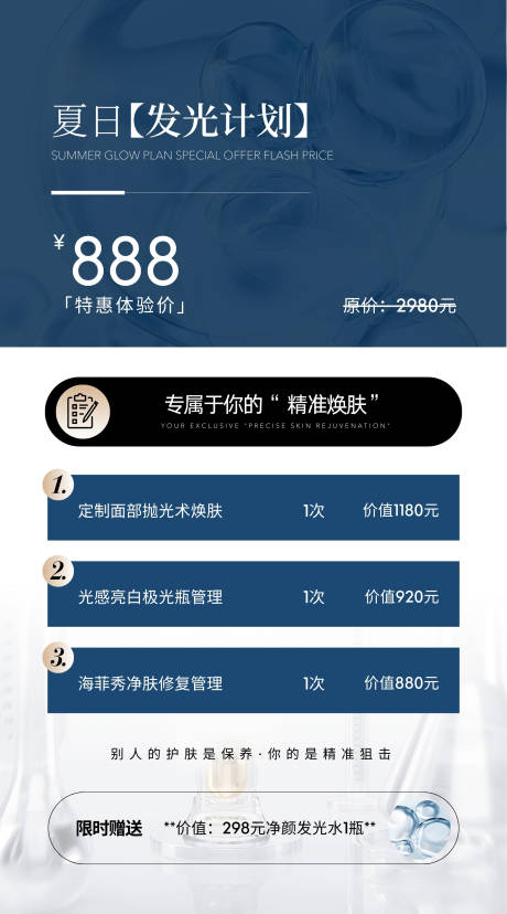 源文件下载【夏日发光计划皮肤管理美白海报】编号：39650031509346430