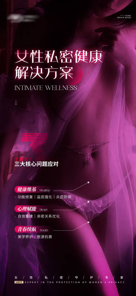 源文件下载【女性私密海报】编号：85890031497215234