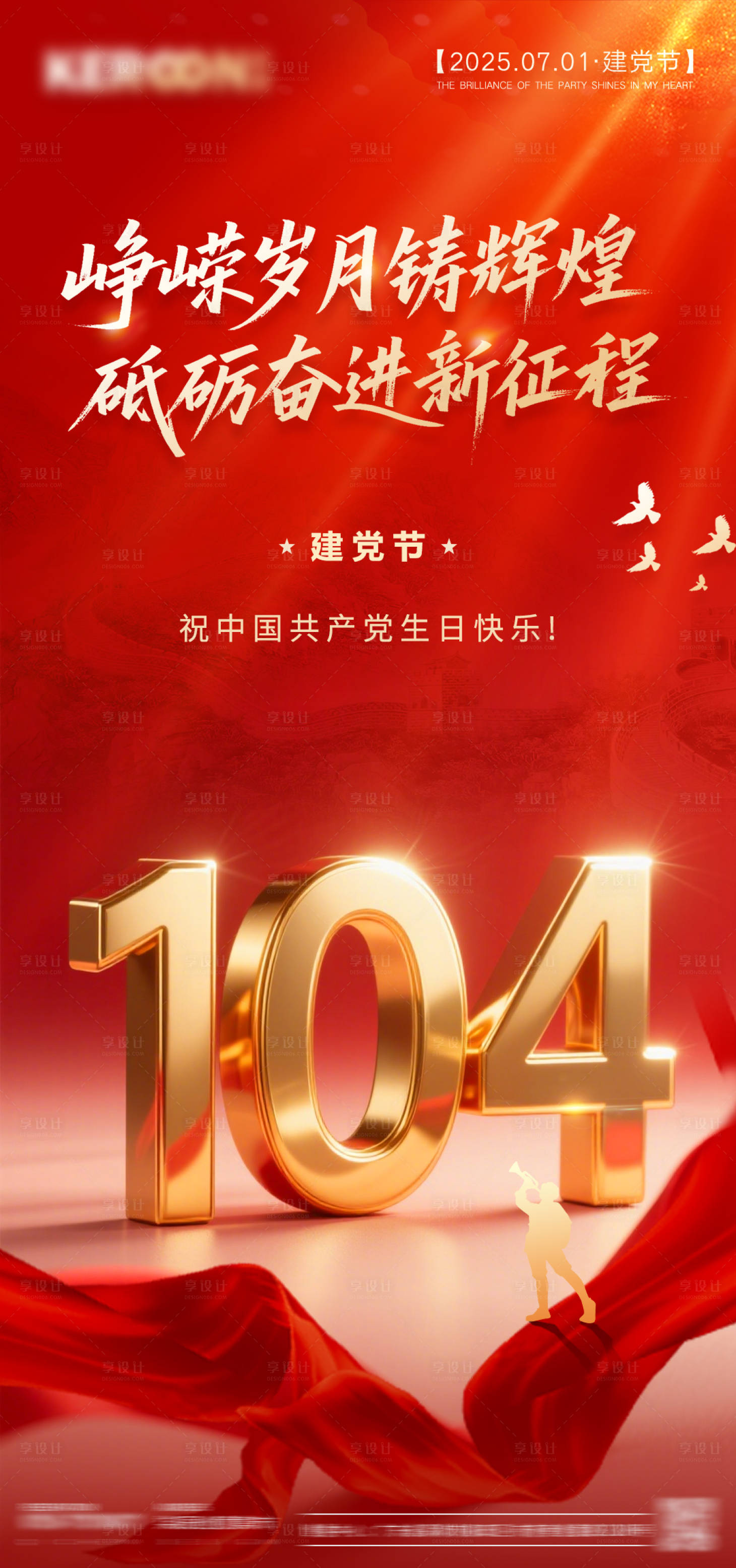 源文件下载【享设计】搜索编号：23170031487629921【建党节红金海报】