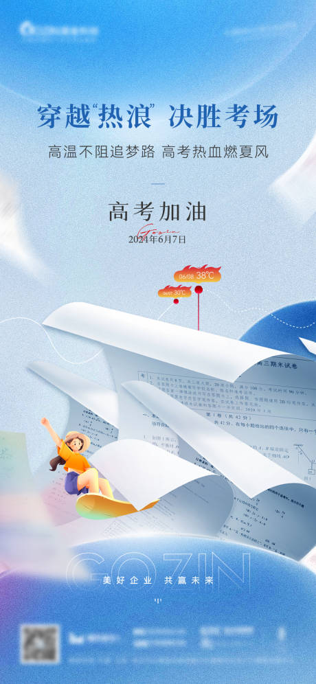 源文件下载【地产产业高考节气热点海报】编号：19150031183384078