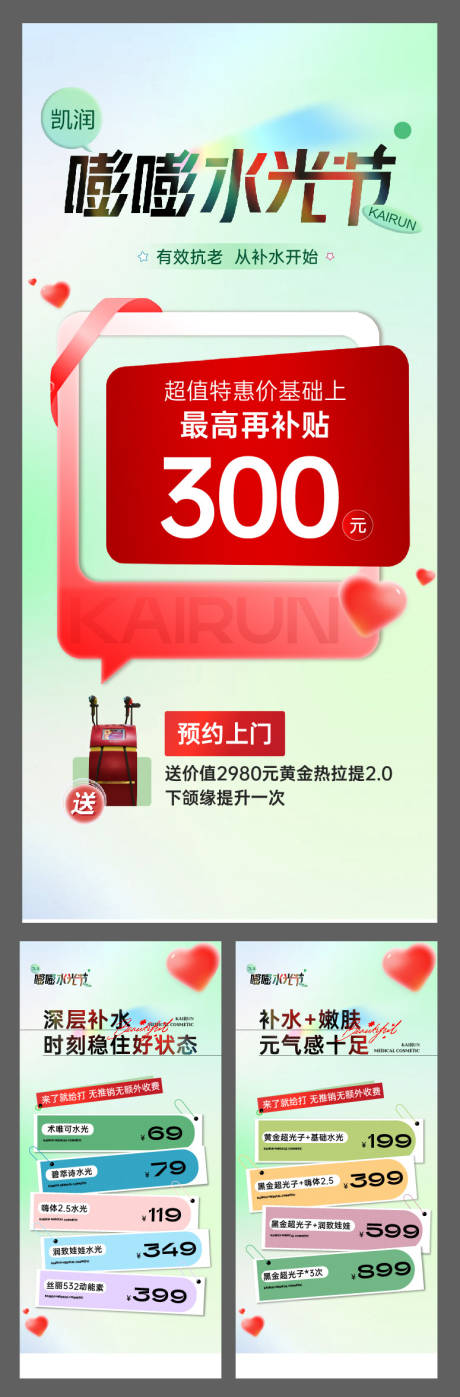 源文件下載【醫美水光節政策活動】編號：78490031281562642