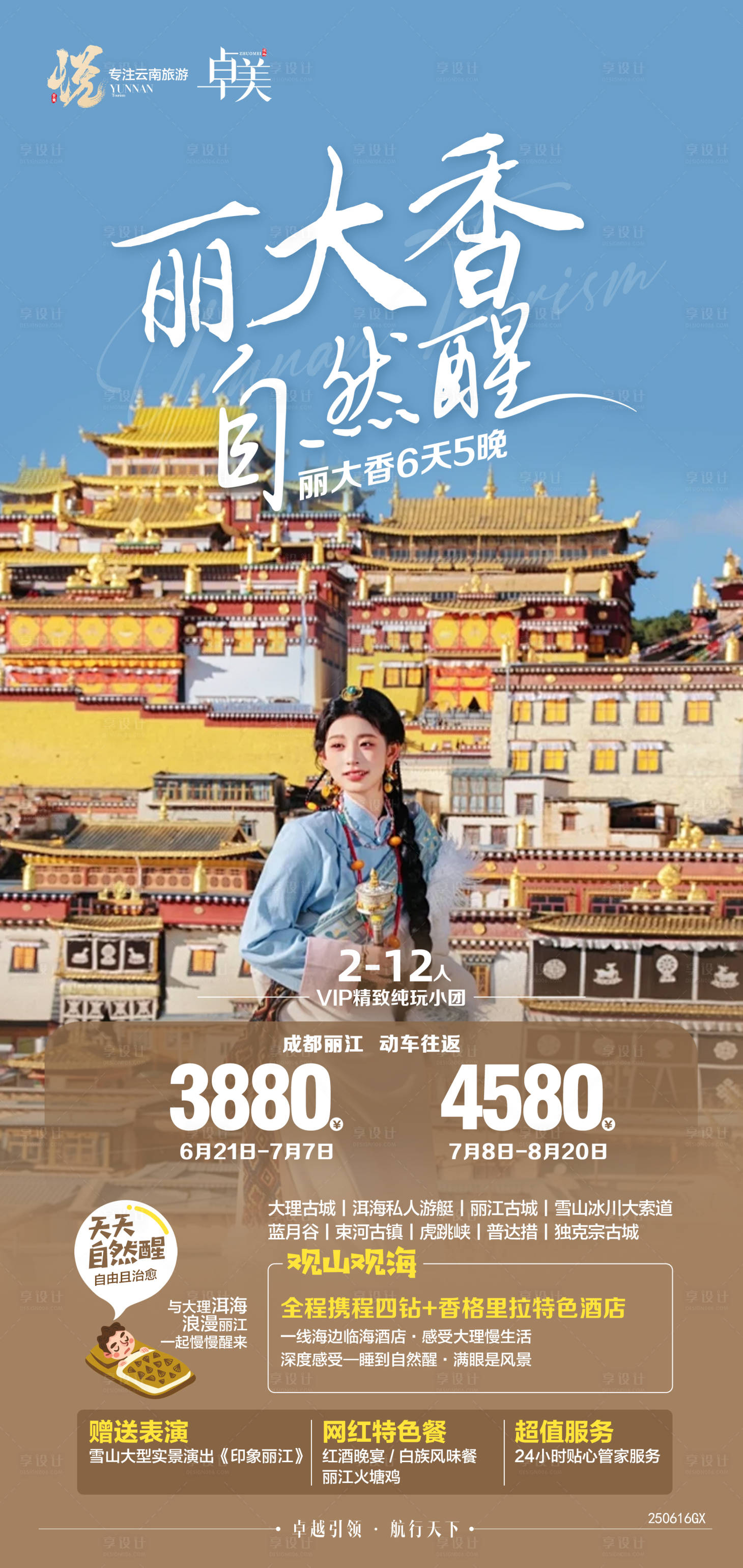 源文件下载【享设计】搜索编号：10290031618623587【旅游海报】