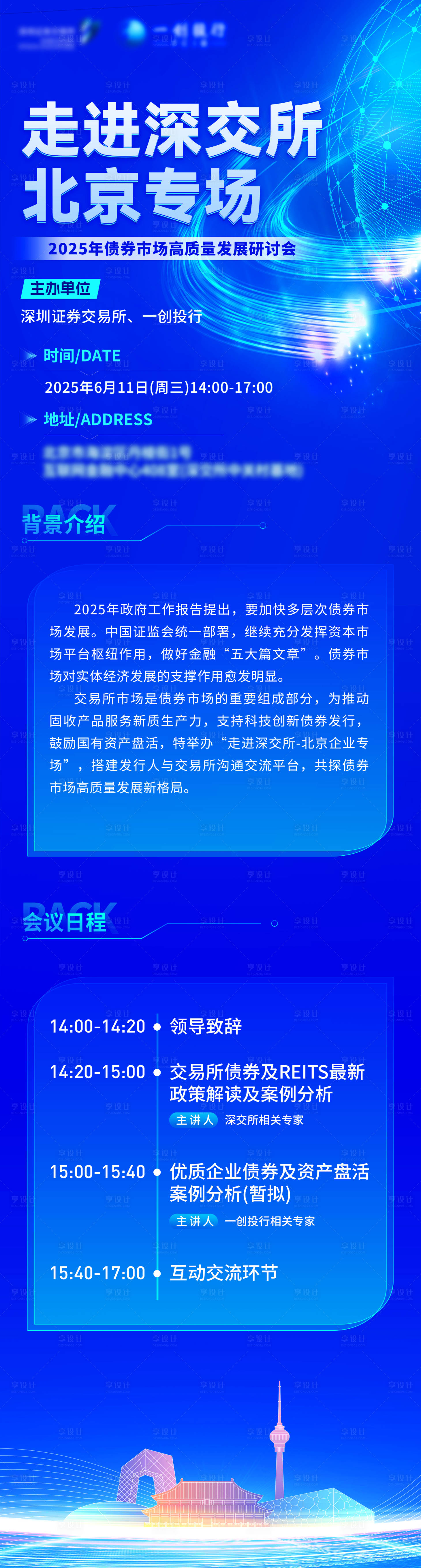 源文件下載【享設計】搜索編號：80120031665068920【藍色科技深交所會議日程海報長圖科技感】