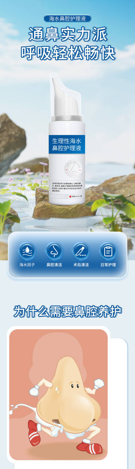 生理性海水鼻腔护理液电商详情页