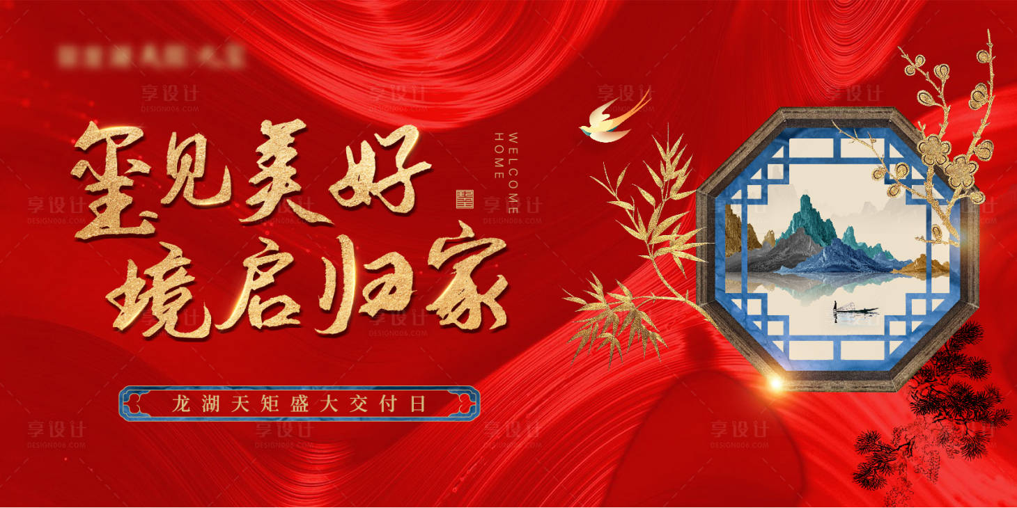 源文件下載【享設計】搜索編號：45600031259675710【地產交付活動主畫面】