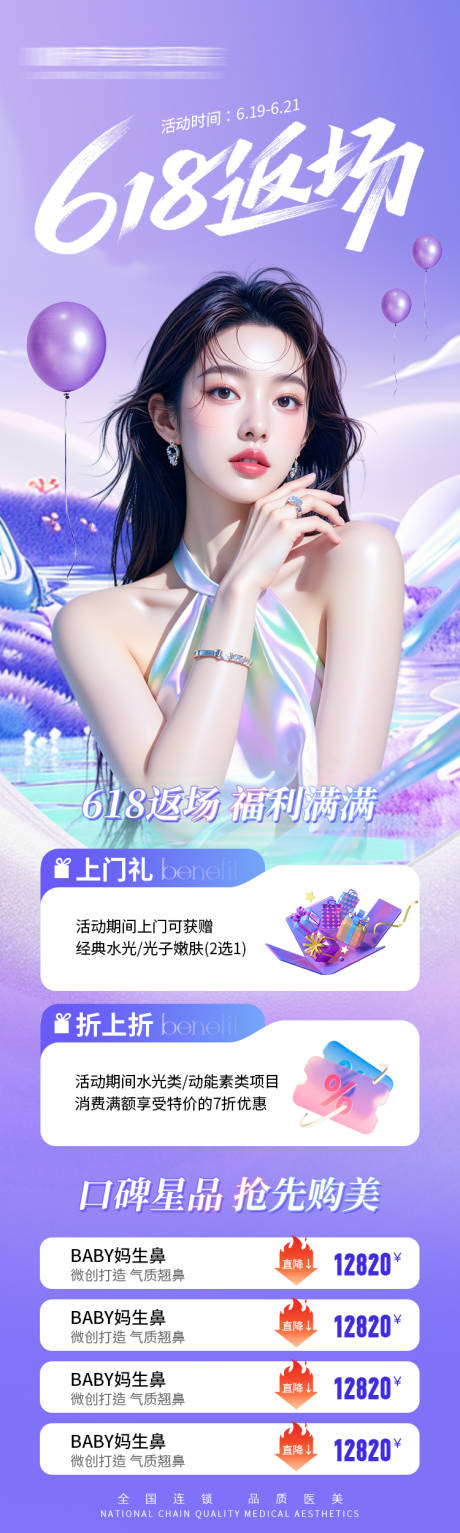 源文件下載【醫(yī)美海報(bào)618返場(chǎng)促銷(xiāo)海報(bào)】編號(hào)：33260031430465861