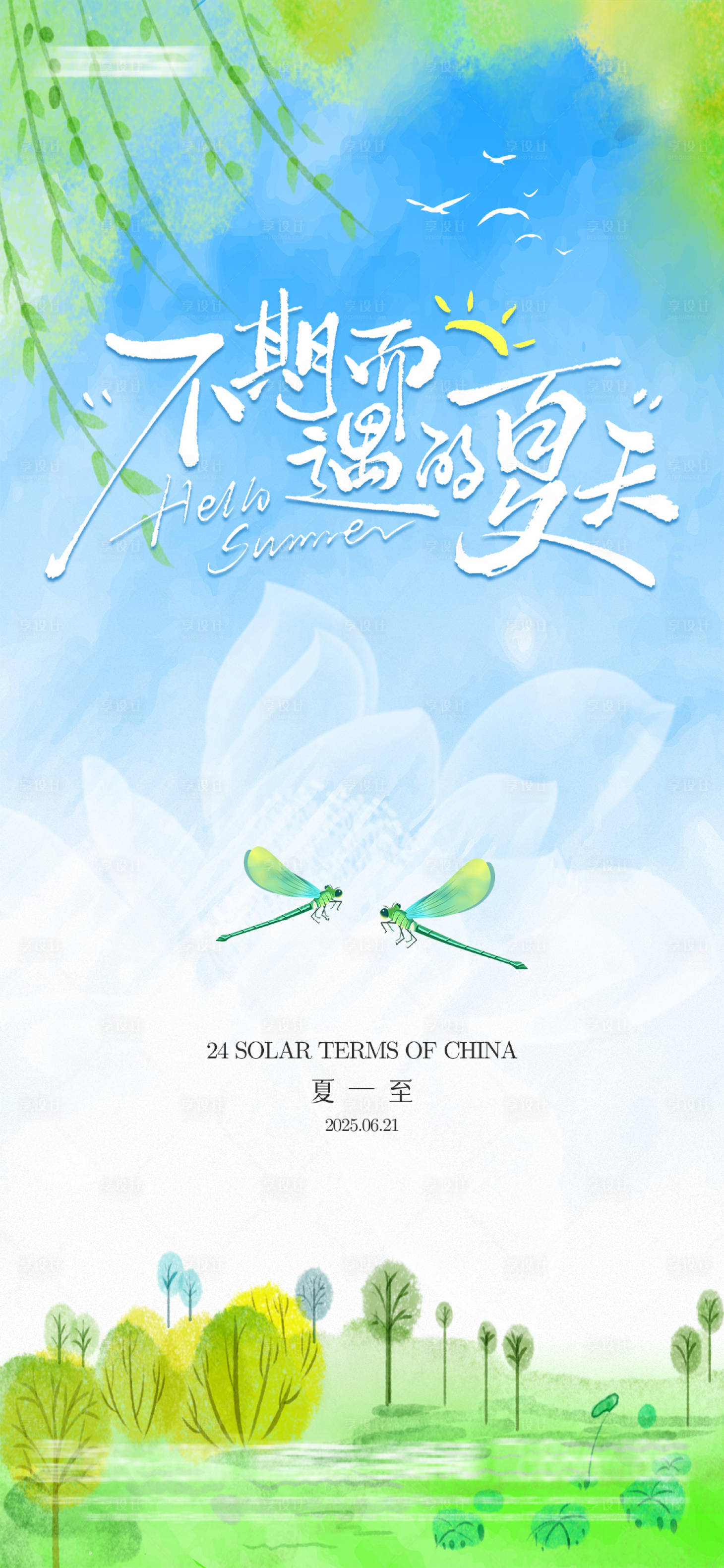 源文件下載【享設(shè)計(jì)】搜索編號(hào)：53130031362014218【夏至節(jié)氣海報(bào)】