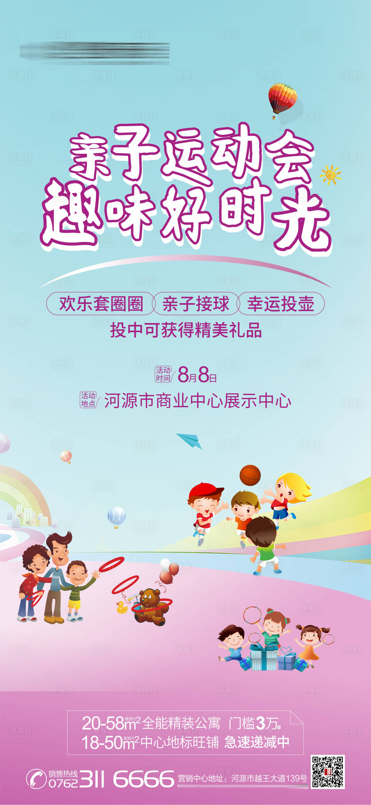 源文件下載【享設計】搜索編號：98880031509039821【地產親子運動會插畫海報】