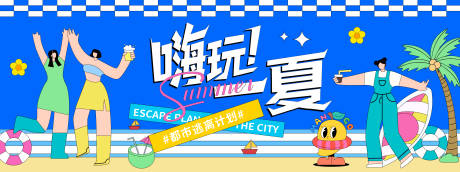 源文件下載【嗨玩一夏插畫背景板】編號：26780031113102665
