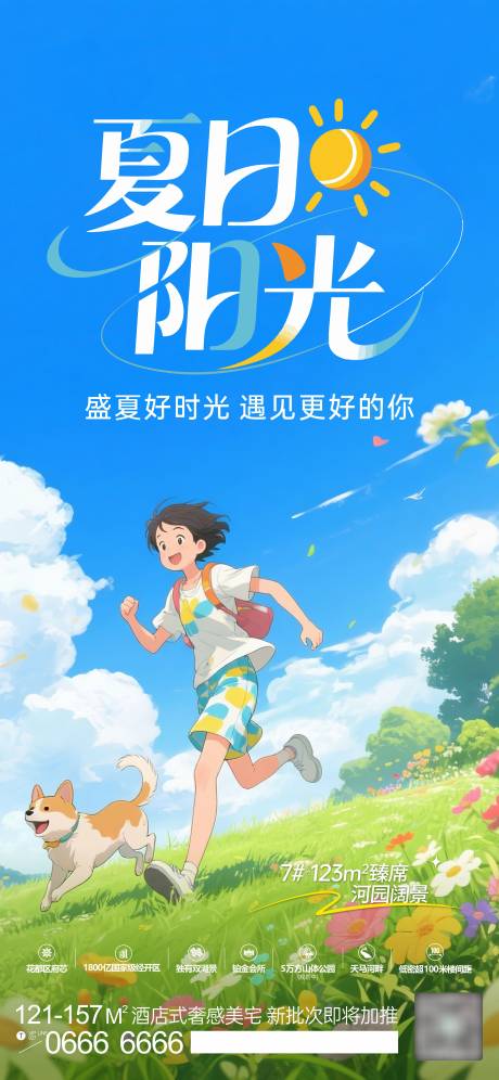 源文件下载【享设计】搜索编号：55760031623054543【地产夏日阳光插画海报】